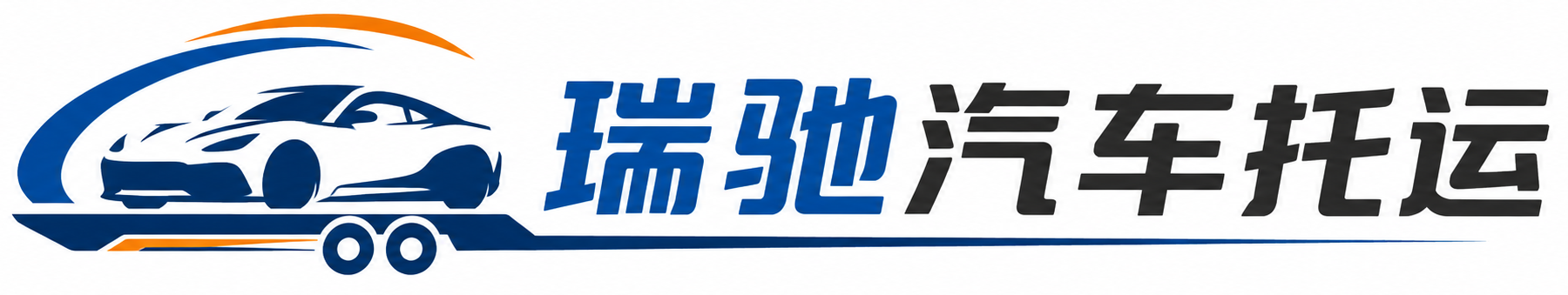 集贤县瑞驰｜汽车托运_轿车托运_私家车异地运车_新能源车辆托运
